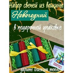 Свечи из натуральной вощины подарочный новогодний набор Старый улей