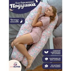 Подушка для беременных премиум 150*90 см ART ULITKA
