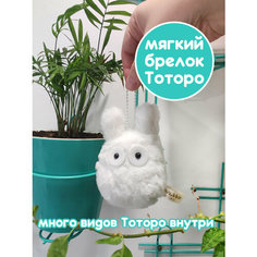 Мягкий брелок-игрушка Тоторо Чиби / аниме Мой сосед Тоторо