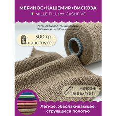 Бобинная пряжа для вязания (300 гр.) Mille Fili S.P.A. 30% меринос 5% кашемир 30% вискоза 35% полиамид