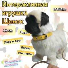 Собачка на поводке щенок интерактивная игрушка , 20 см Аниматро