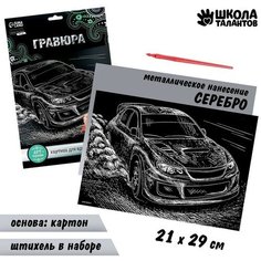 Гравюра «Ралли» с металлическим эффектом «серебро» А4, 2 штуки Школа талантов