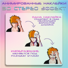 "Ичиго" - наклейки с анимированным 3D эффектом, аниме Блич Crown
