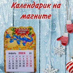 Календарь на магните с символом 2024 года синий дракон 9x13 см Noname