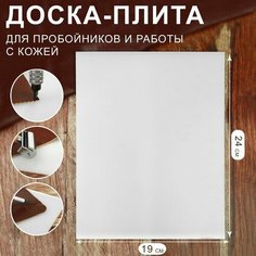Арт Узор Доска-плита для пробойников и работы с кожей, 24 × 19 × 0,5 см, цвет белый