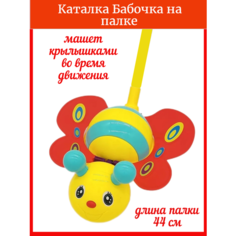 Каталка на палке Бабочка желтая Surprise Kids