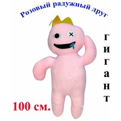 Мягкая игрушка Радужные друзья из роблокс розовый. 100 см. Плюшевый Rainbow friends roblox Королева Игрушек