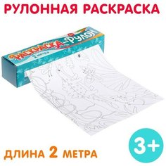 Раскраска-рулон «Диномир» Буква Ленд