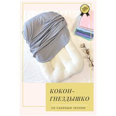 Кокон гнездышко уютное для новорожденных купить позиционер лежачок для сна детский СуперМаМкет