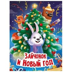 Зайчонок и Новый год Проф Пресс
