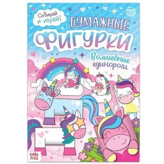Книжка- вырезалка «Бумажные фигурки. Волшебные единороги», 20 стр, формат А4 Буква Ленд