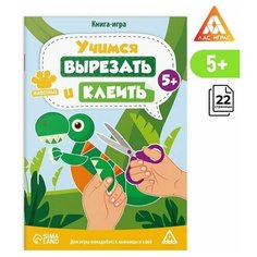 Обучающая игра для малышей "Учимся вырезать и клеить", животные, 22 стр, 5+ ЛАС ИГРАС