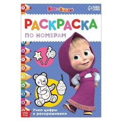 Раскраска по номерам, 16 стр, А4, "Маша и Медведь", 1 шт. Sweet Home