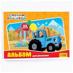 Альбом для рисования А4, 40 л, 1 шт. Синий трактор