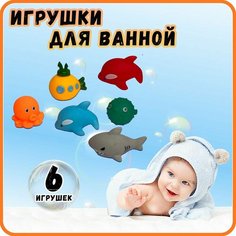 Пищалки, игрушки для купания, морские животные, 6в1 Miksik