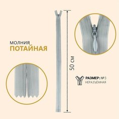 Молния потайная, №3, неразъёмная, замок автомат, 50 см, цвет серый Noname