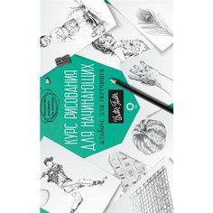 Курс рисования для начинающих. Альбом для скетчинга Ademar