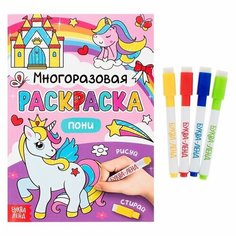 Многоразовая раскраска. Пони (с маркерами) Ademar