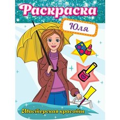 Юля. Мастерская красоты. Раскраска Ademar