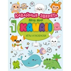 Кавайные зверята. Игры и раскраски Ademar