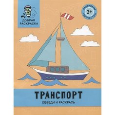 Транспорт: обведи и раскрась: книжка-раскраска Ademar