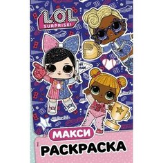 L.o.l. surprise. макси раскраска. спортсменки Ademar