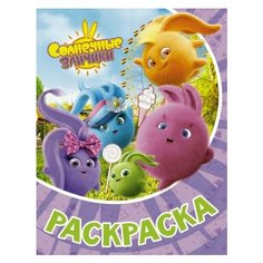 Раскраска солнечные зайчики