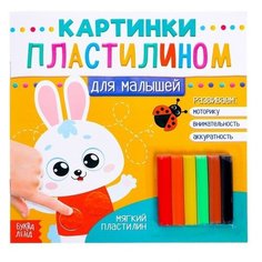 Аппликации пластилином «Для малышей. Зайчик», 12 стр. Буква Ленд