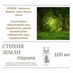 Стихия земли, отдушка для свечей и мыла (100 мл) Candle M