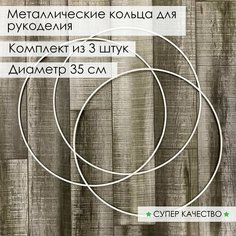 Кольцо из металла/основа для макраме, ловцов снов, рукоделия. Диаметр 35 см, 3 шт Нет бренда