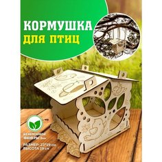 Кормушка для птиц сборная. Домик для птиц Laser LUX