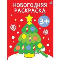 Самые первые раскраски. Новогодняя раскраска. 3+ Робинс