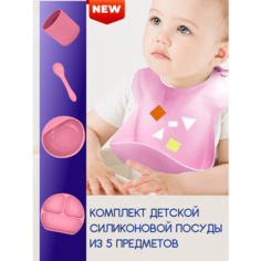 Набор посуды силиконовый для кормления розовый Fa Elit