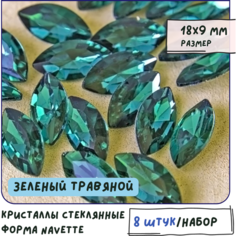 Кристаллы для рукоделия Шатоны стеклянные Navette 8 шт, размер 18х9 мм, цвет Emerald - зеленый травяной КафеБижу