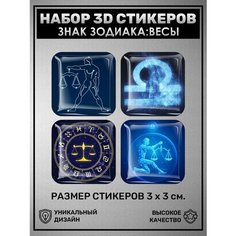 3D стикеры наклейки / Набор объёмных наклеек 4 шт - Гороскоп, знаки зодиака, весы ! Sticker City