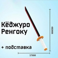 Катана клинок рассекающий демонов, подставка, конструктор, Кёджуро Ренгоку, интерьерный, 48 см 363 деталей, НЕ совместим с лего Нет бренда