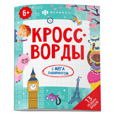 Книжка-раскраска для детей. Кроссворды с мегалабиринтом. 13 редких видов Феникс