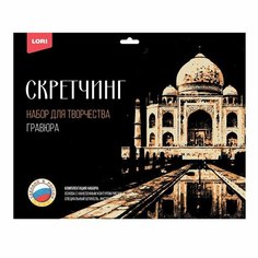 Скретчинг 30 х 40 см Города Тадж-Махал LORI Гр-733