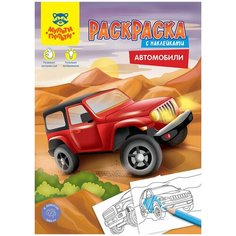 Мульти-Пульти Раскраска А4 Мульти-Пульти "Автомобили", 16стр, с наклейками