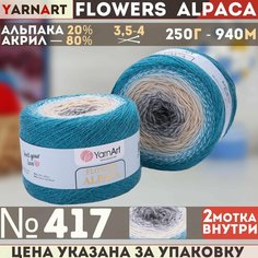 Пряжа YARNART Flowers Alpaca YarArt, т. бирюза/беж/серый - 417, 20% альпака, 80% акрил, 2 мотка, 250 г, 940 м.