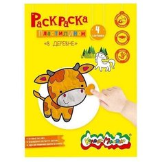 Раскраска пластилином Каляка-Маляка "В деревне" (4 картинки, А4) в папке