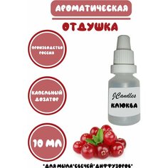 Отдушка косметическая для свечей клюква, отдушка для мыла, ароматизатор Нет бренда
