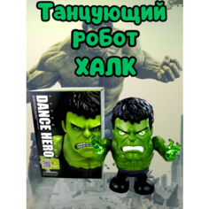 Танцующий робот Халк светящийся робот герой нет бренда
