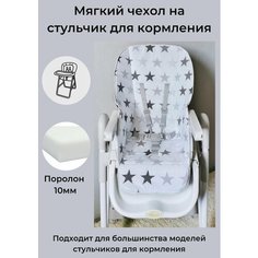 Чехол на стульчик для кормления универсальный, мягкий. Серые звезды Protection Baby