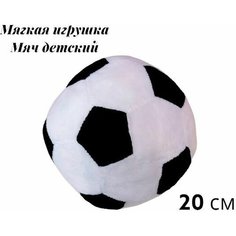 Мягкая игрушка детский футбольный мяч белый. 20 см. Плюшевый мягкий мячик для детей. Jmdy