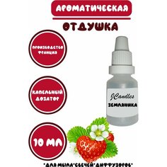 Отдушка косметическая для свечей земляника, отдушка для мыла, ароматизатор Нет бренда