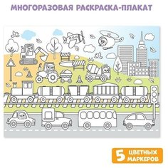 Многоразовая раскраска "Весёлые гонки" Нет бренда