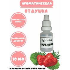 Отдушка косметическая для свечей клубника, отдушка для мыла, ароматизатор Нет бренда
