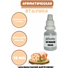 Отдушка для свечей, мыла с ароматом Пряный кекс Нет бренда