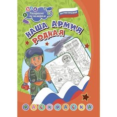 Патриотическая раскраска по номерам Наша армия родная 7-9 лет антистресс Учитель